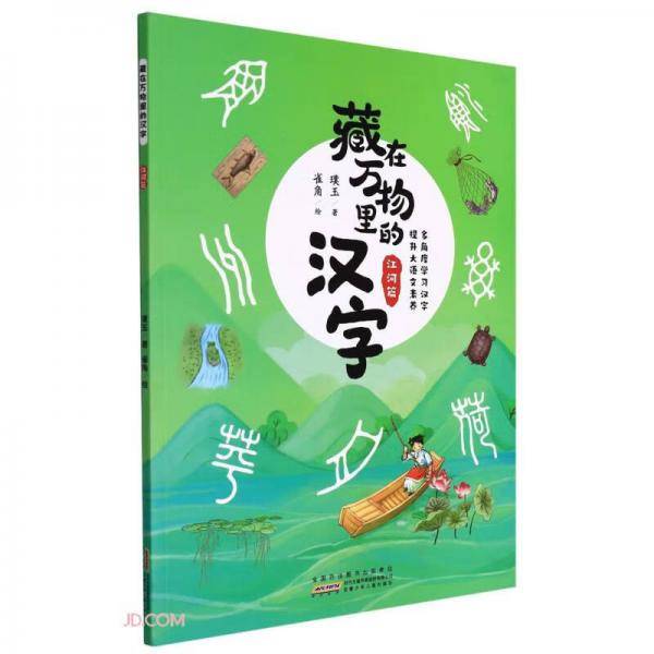 藏在万物里的汉字(江河篇)