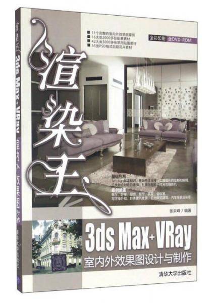 渲染王3ds Max+VRay室内外效果图设计与制作（全彩印刷 附光盘）