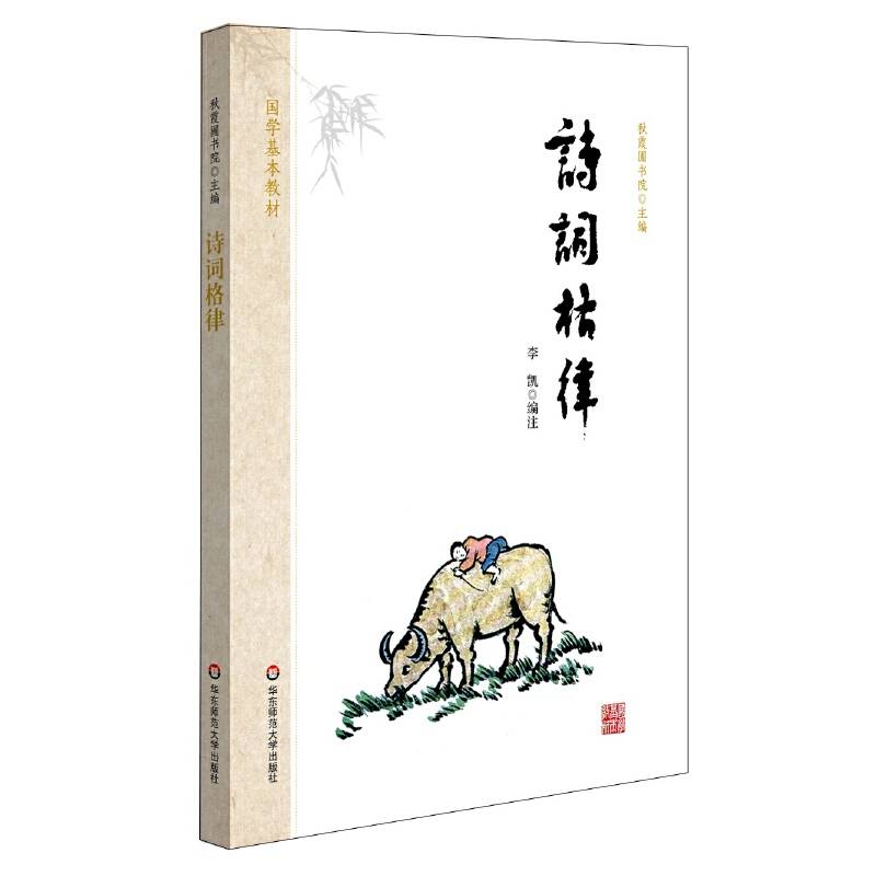 国学基本教材・诗词格律
