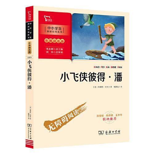 小飞侠彼得 潘（中小学生课外阅读指导丛书）彩插无障碍阅读 智慧熊图书