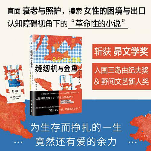 日和·缝纫机与金鱼