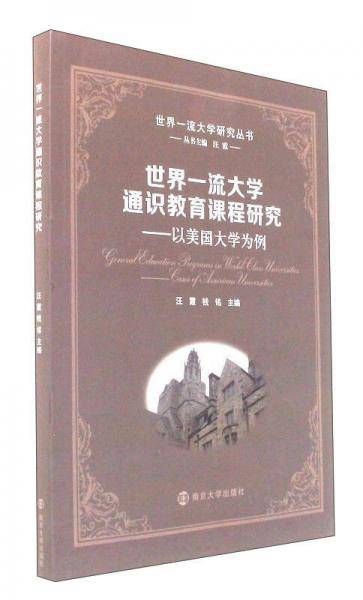 世界一流大学通识教育课程研究