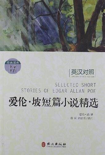 爱伦.坡短篇小说精选-英汉对照