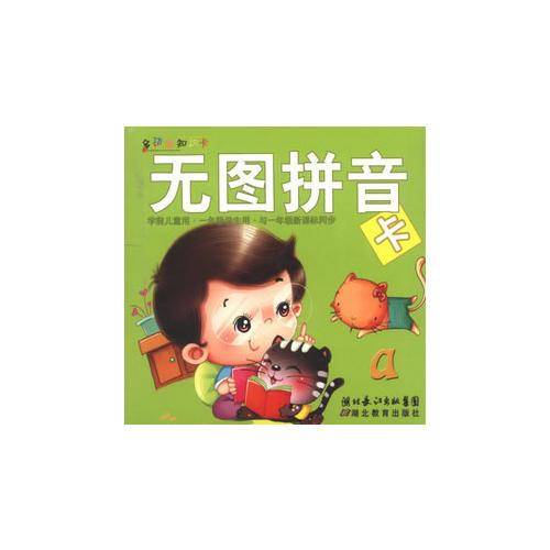 无图拼音卡