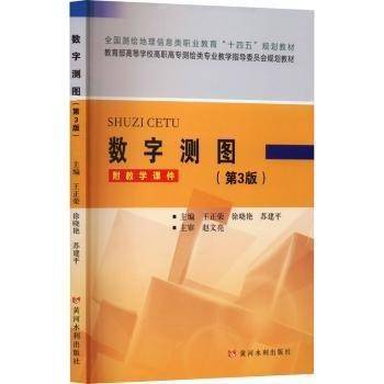 数字测图(第3版教育部高等学校高职高专测绘类专业教学指导委员会规划教材)
