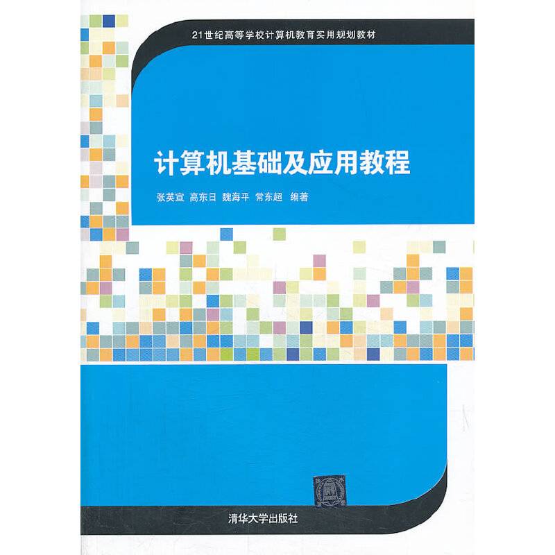 计算机基础及应用教程/21世纪高等学校计算机教育实用规划教材