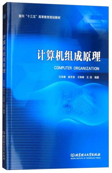 计算机组成原理/面向“十三五”高等教育规划教材