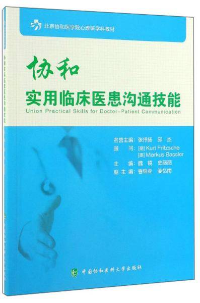 协和实用临床医患沟通技能/北京协和医学院心理医学科教材
