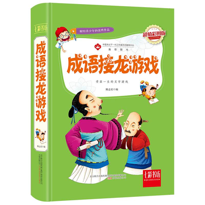 成语接龙游戏