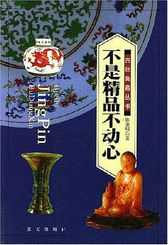 不是精品不动心