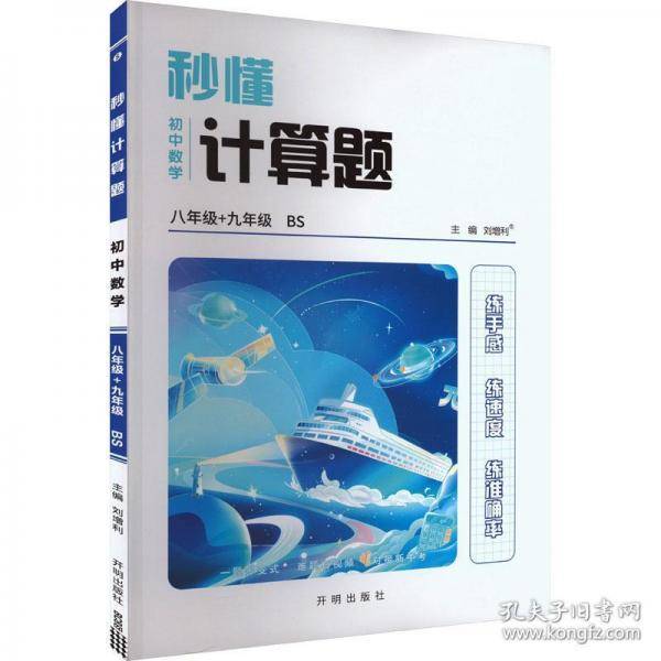 秒懂计算题 初中数学