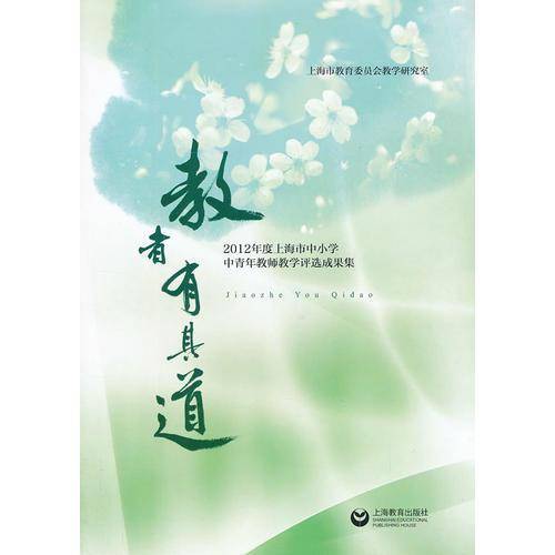 教者有其道（3）--2012年度上海市中小学中青年教师教学评选成果集