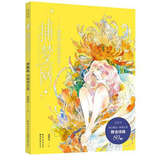 捕梦网——唐斯托线稿填色集