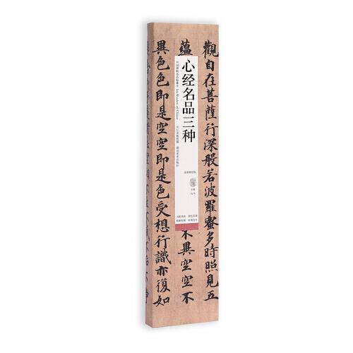 中国碑帖名品临摹卡:心经名品三种