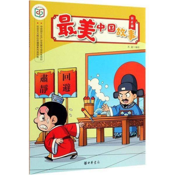 美中国故事(公正篇)/社会主义核心价值观系列连环画 漫画技法 编者:苏凝 新华正版