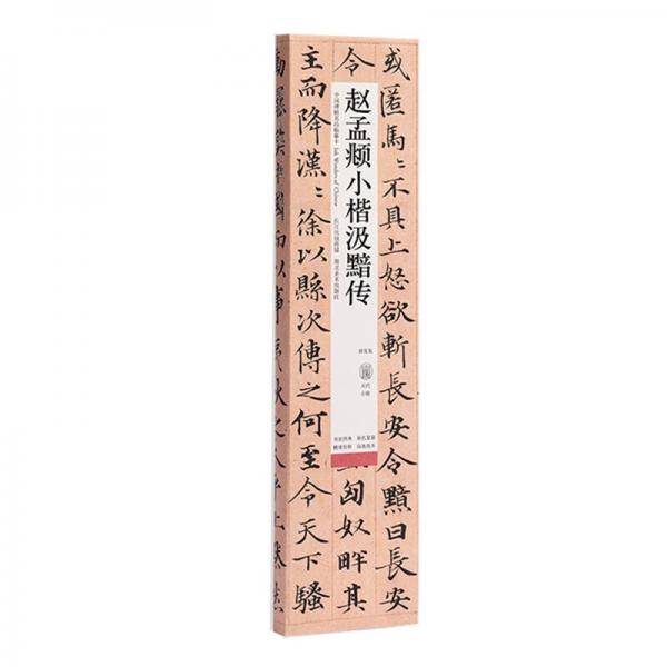 中国碑帖名品临摹卡:赵孟頫小楷汲黯传