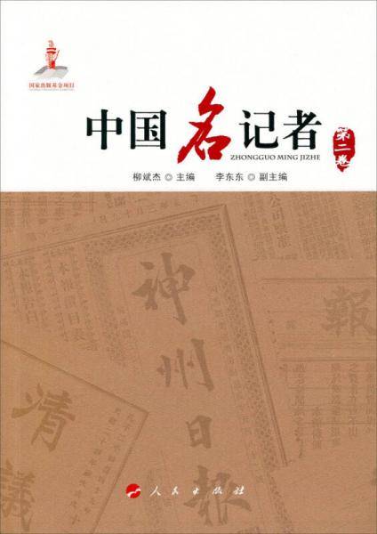 中国名记者（第2卷）