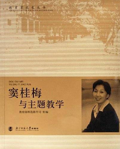 窦桂梅与主题教学