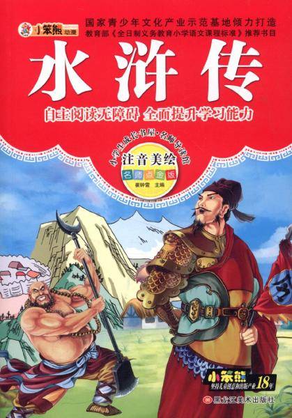 小学生成长书屋·名师导读版32开小学生成长书屋·名师导读版*水浒传