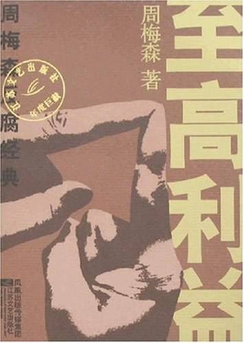 至高利益