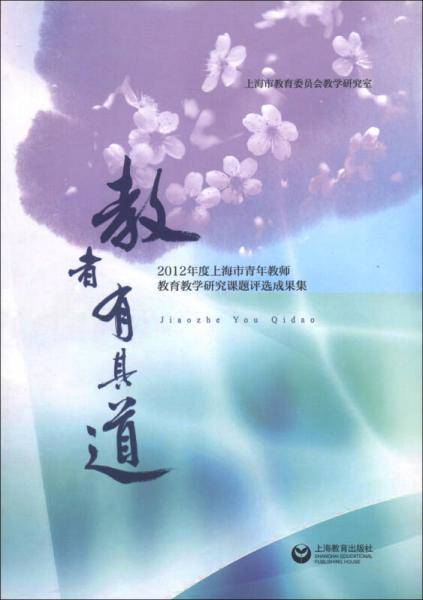 教者有其道：2012年度上海市青年教师教育教学研究课题评选成果集