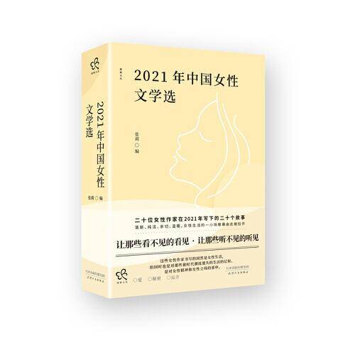 2021年中国女性文学选