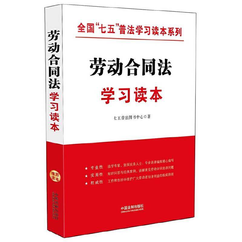 全国“七五”普法学习读本系列：劳动合同法学习读本