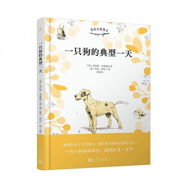 一只狗的典型一天（??个性小狗的碎碎念，倾倒欧美一百年；畅销欧美百年的经典狗书，献给爱狗的你）（精装）