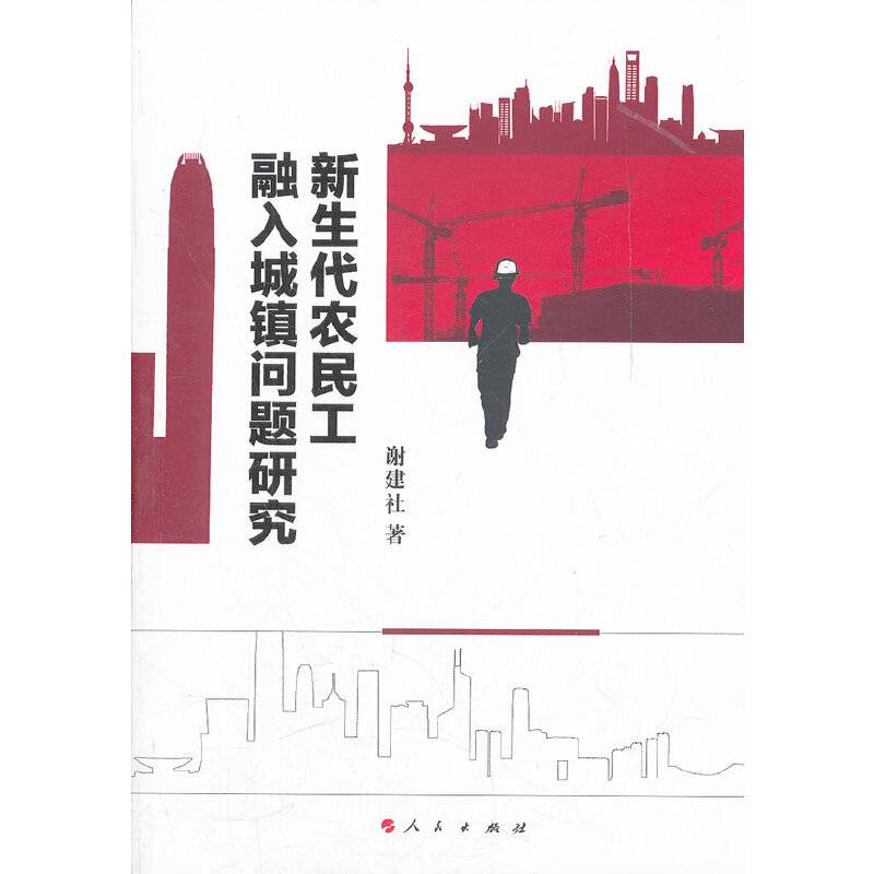 新生代农民工融入城镇问题研究