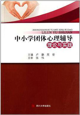 中小学团体心理辅导理论与实践