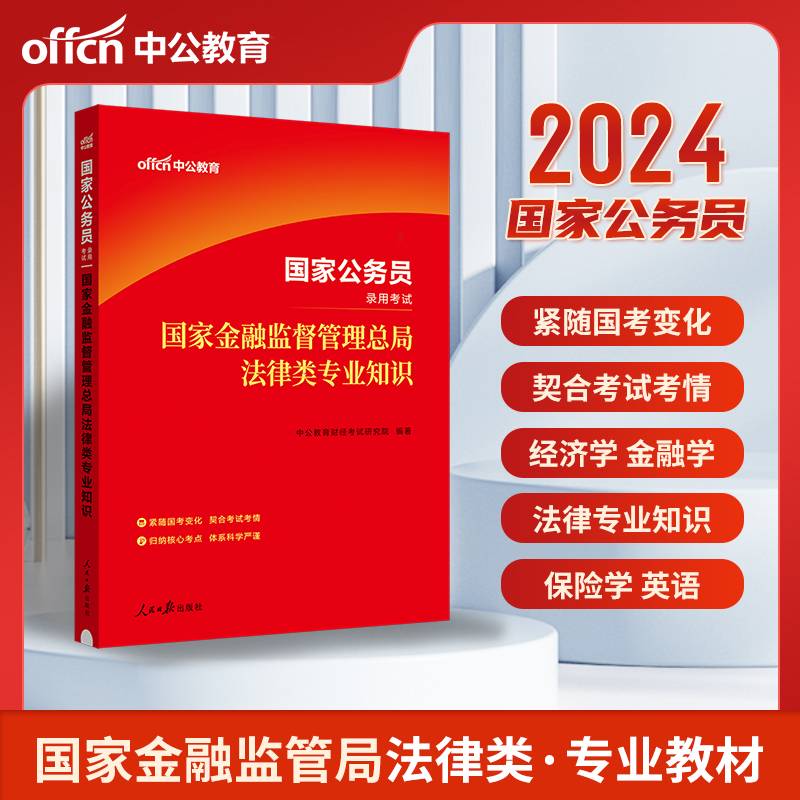 公务员考试用书中公2024国家公务员考试国家金融监督管理总局法律类专业知识