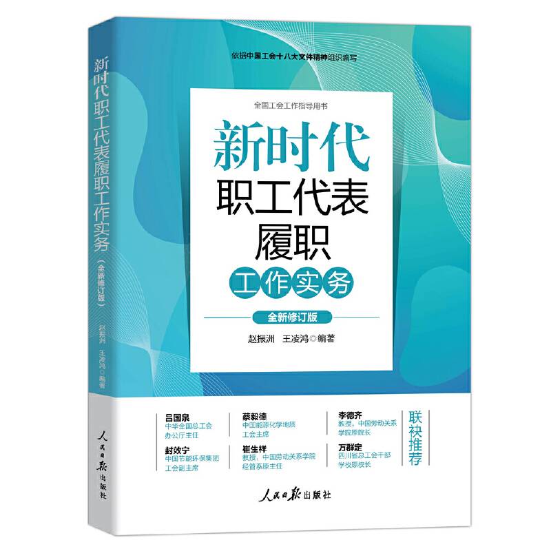 新时代职工代表履职工作实务