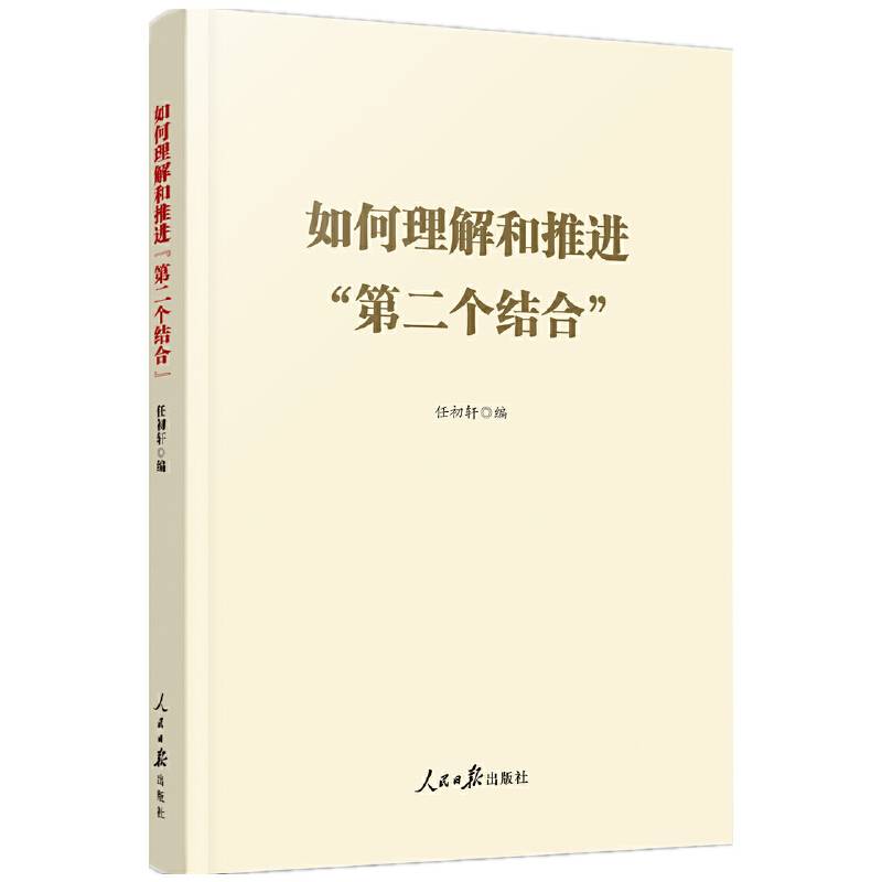 如何理解和推进“第二个结合”
