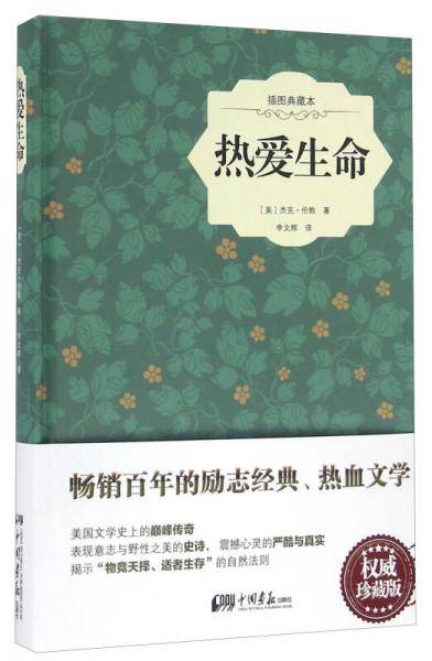 热爱生命（原版插图 精装典藏本）