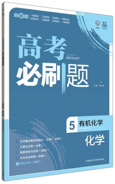 高考必刷题-化学5（有机化学）