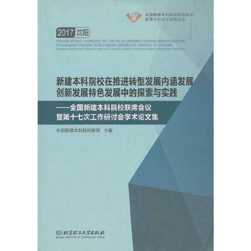 新建本科院校在推进转型发展内涵发展创新发展特色发展中的探索与实践
