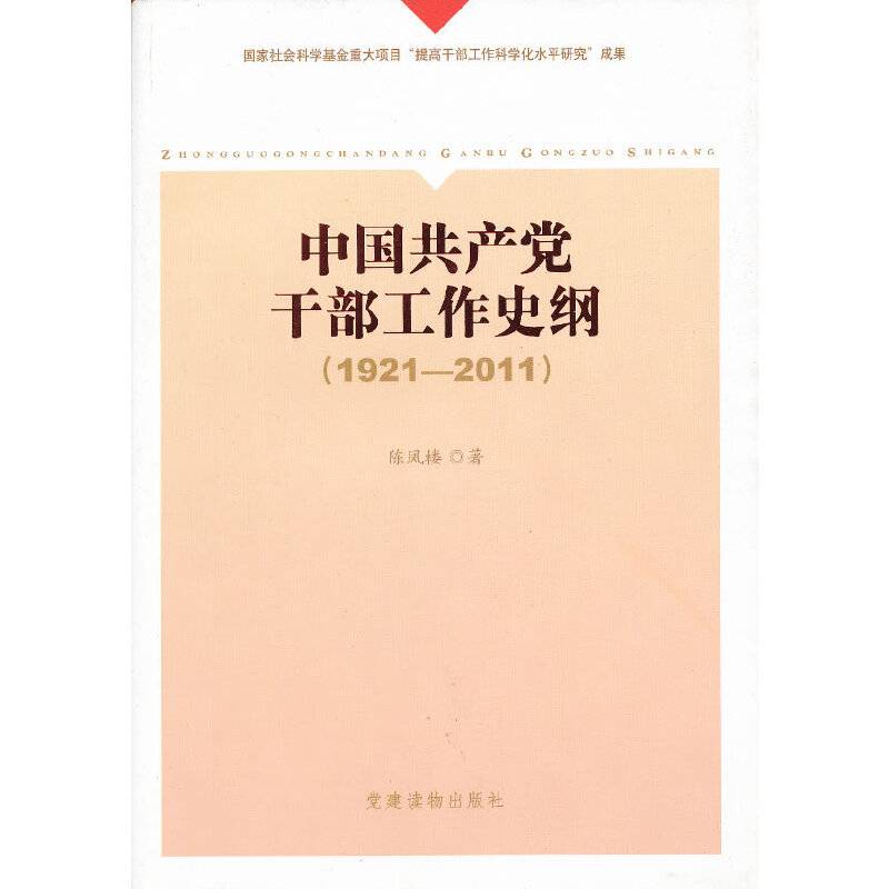 《中国共产党干部工作史纲》