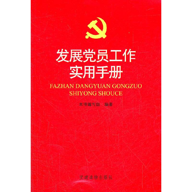 发展党员工作实用手册
