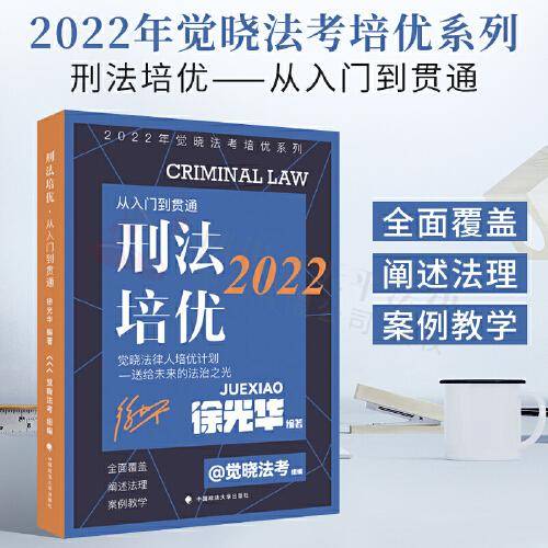 觉晓法考2022年培优系列：刑法培优——从入门到贯通 徐光华刑法 国家法律职业资格考试基础教材