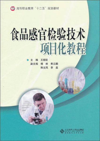 食品感官检验技术项目化教程