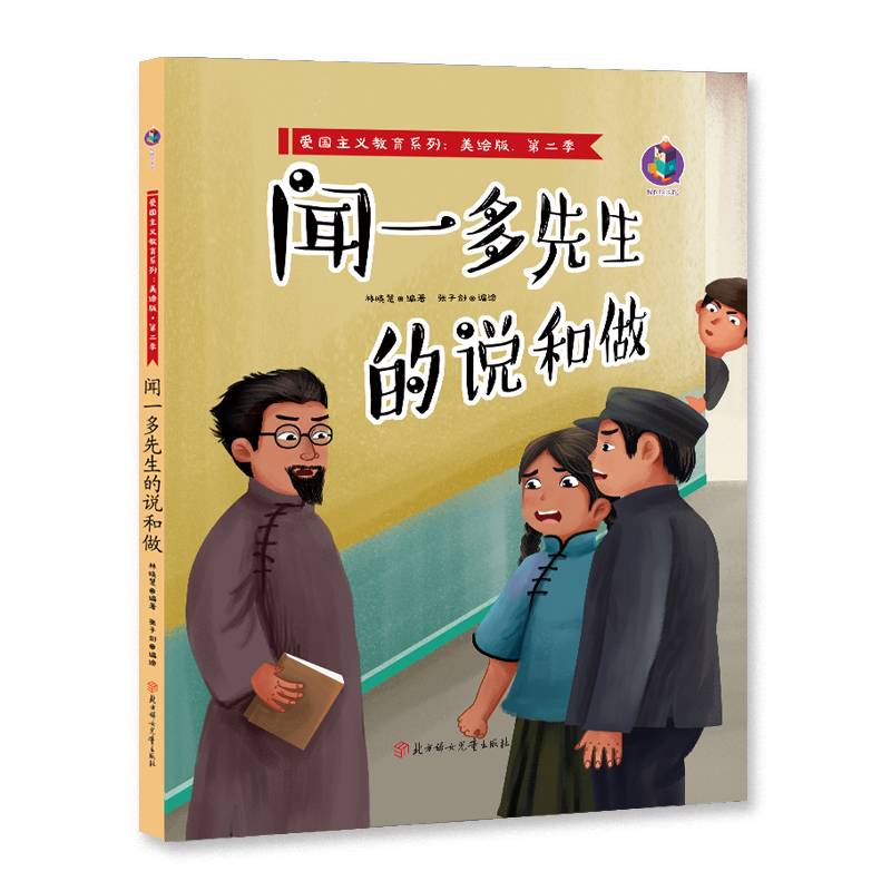 爱国主义教育系列 闻一多先生的说和做