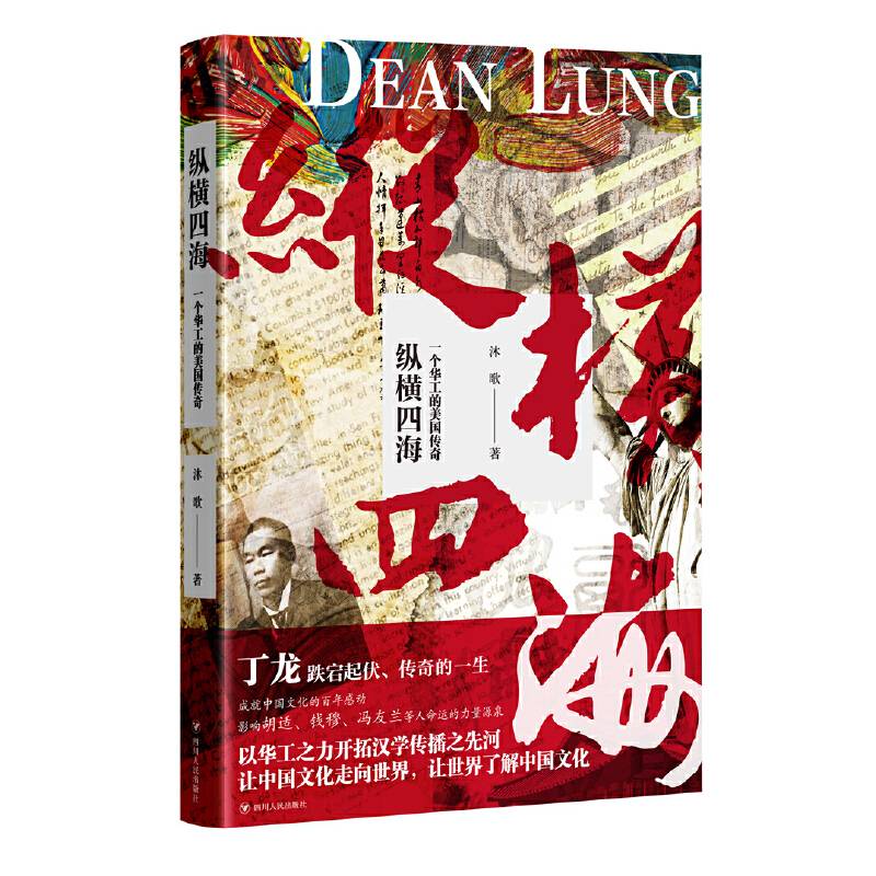 纵横四海——一个华工的美国传奇