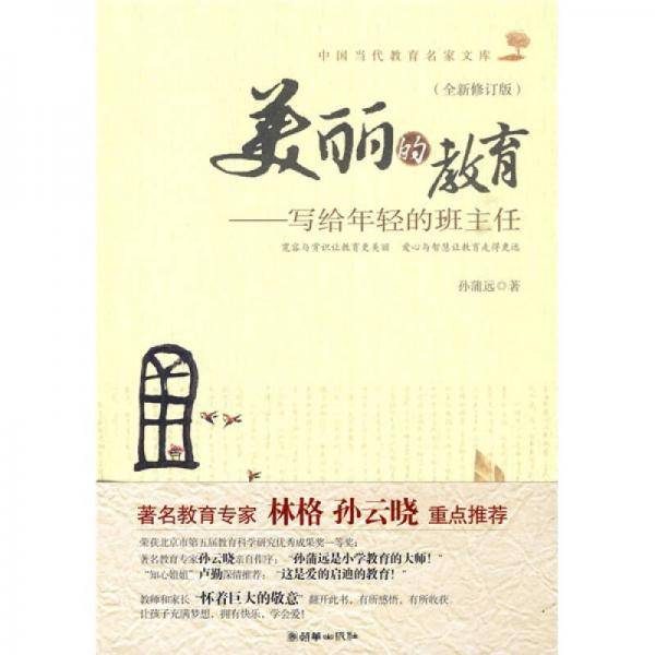 美丽的教育