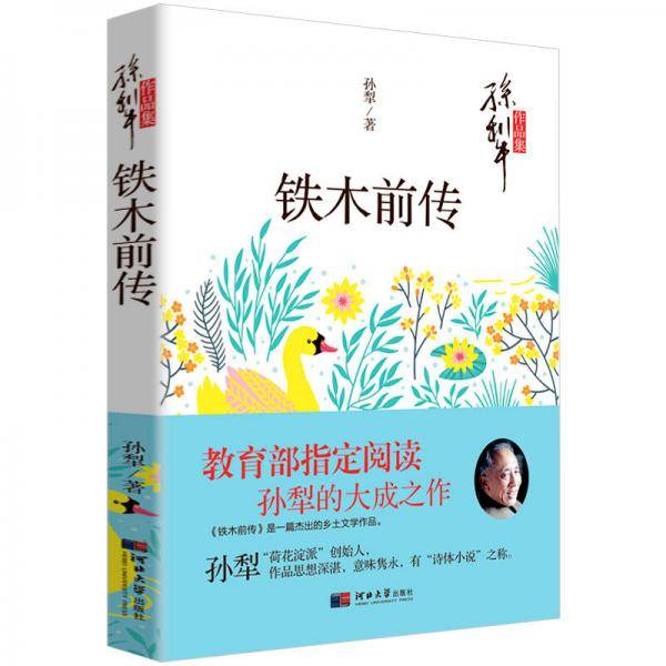 孙犁文学作品集 铁木前传