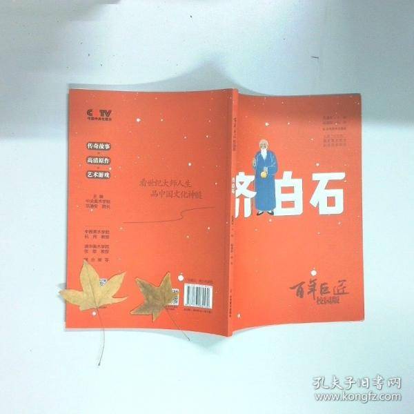 傅抱石 百年巨匠校园版