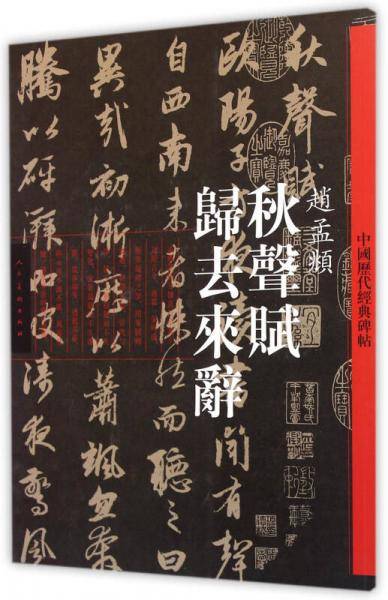 秋声赋-归去来辞 赵孟?/中国历代经典碑帖