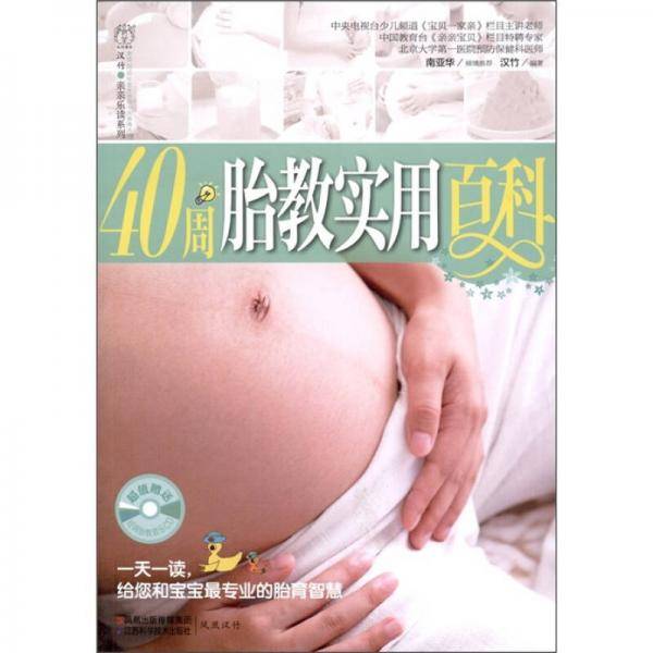40周胎教实用百科