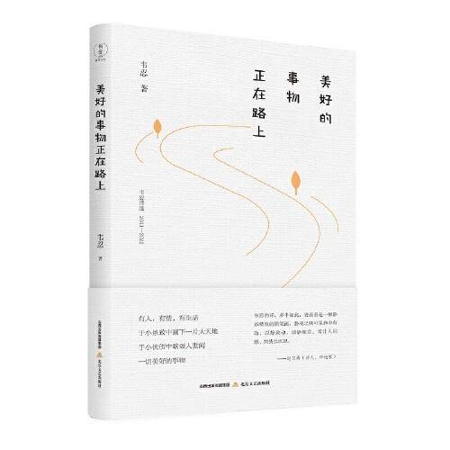 美好的事物正在路上