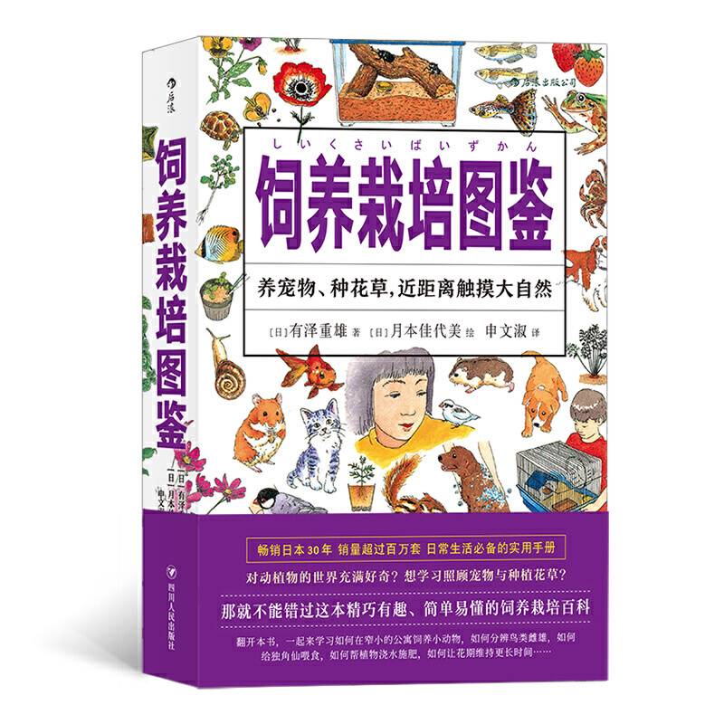 福音馆图鉴系列 6：饲养栽培图鉴