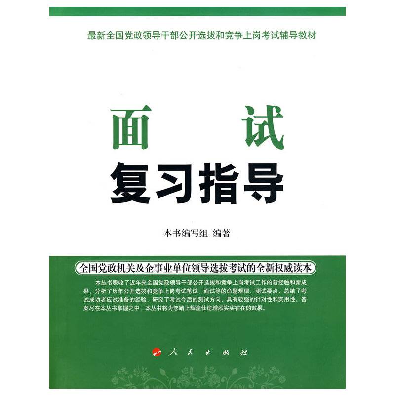 面试复习指导—最新全国党政领导干部选拔和竞争上岗考试辅导教材